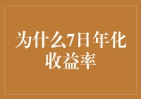 为什么7日年化收益率能让人笑掉大牙？