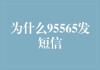 95565发短信：银行短信通知的重要性与创新