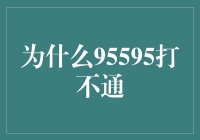 为什么95595客户服务热线总是难以打通？分析与建议