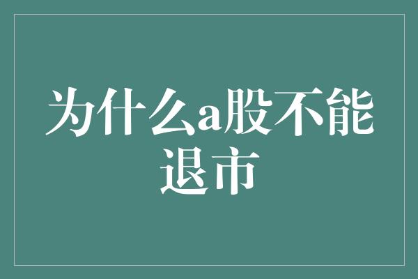 为什么a股不能退市