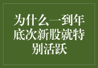 为啥年底次新股这么抢眼？看这里！