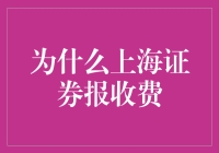 为什么上海证券报收费：信息价值的体现与市场规范的重要性