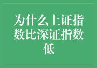 上证指数与深证指数的差异分析及原因探究