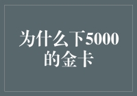 下5000元，为何吸引众多用户争抢金卡：深度剖析与理性思考