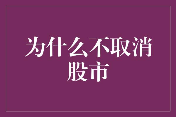 为什么不取消股市