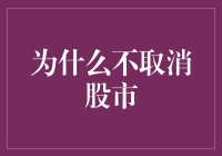 为什么股市不取消？因为它比小黄车还有戏！