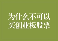 为何个人投资者不适合直接投资创业板股票