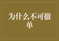 为什么不可撤单：一场交易界的罗生门