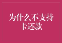 不支持卡还款：全球银行业创新的里程碑？