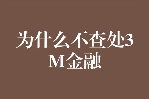 为什么不查处3M金融