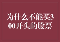 为什么投资大师告诉你不能买300开头的股票