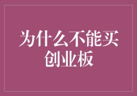 为什么不能买创业板：理性看待高风险投资市场