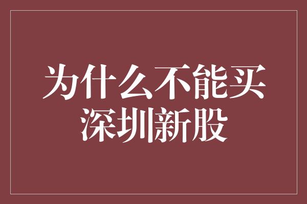 为什么不能买深圳新股