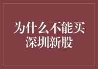 为何不应盲目参与深圳新股申购：风险与机遇并存的冷静思考