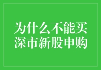 万物皆可炒，但你真能炒好深市新股申购吗？