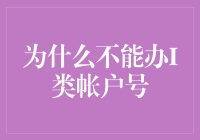 为什么不能办I类帐户号？