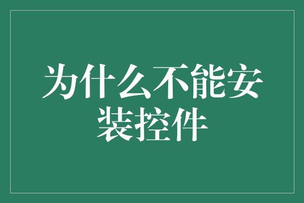 为什么不能安装控件