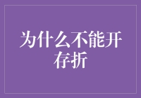 为什么人们不能开存折：数字化转型下的银行账户管理