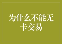 为何无卡交易不可行？揭秘金融安全背后的秘密！