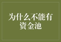 为何资金池投资策略可能带来风险：金融世界中的潜在陷阱