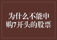 为什么不能申购7开头的股票：背后的逻辑与管控机制