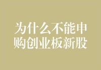 为什么不能申购创业板新股：规则、风险与投资者权益保护