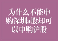 为什么不能申购深圳A股却可以申购沪股：探究背后的制度差异与投资逻辑