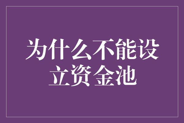 为什么不能设立资金池