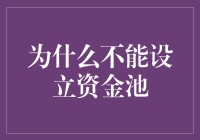 为何企业资金管理不宜设立资金池：制度风险与实践困境