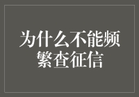 频繁查征信：一场你与自己信用报告的恋爱大战！