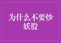 为什么不要炒妖股：理性投资与价值投资的重要性分析