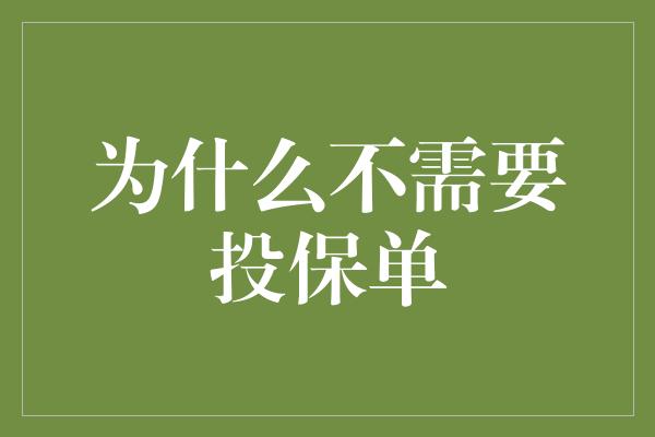 为什么不需要投保单