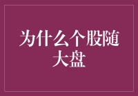 个股也有随波逐流的时候，大盘带你飞！——股市中的羊群效应