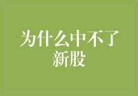 为何我总与新股擦肩而过？！