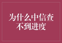 为什么中信查不到进度？背后的原因与解决之道