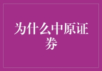 中原证券：在波澜壮阔的资本市场中砥砺前行