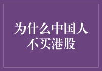 中国人不买港股的八大天机揭秘！