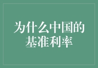 中国的基准利率：为何其变动对中国金融市场具有深远影响