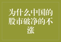 为何中国股市破净股不涨：市场机制与企业基本面的深度解析