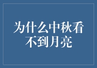 中秋节为何不见月光？揭秘节日背后的经济奥秘！