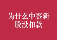 为什么中签新股却没扣款？探究背后真相与应对策略