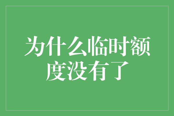 为什么临时额度没有了