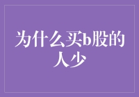 为什么买B股的人这么少？难道是因为大家不懂投资技巧吗？