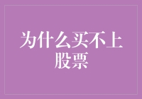 买不上股票：供需失衡下的投资新思考