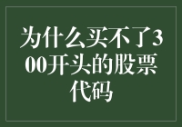 为什么买不了300开头的股票代码？这背后竟藏着一个巨大的秘密！