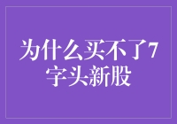 新股申购：为什么总是买不到心仪的7字头新股？