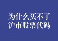 跨越股市门槛：理解沪市股票代码限制的背后原因