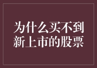 为什么买不到新上市的股票？原来你是被股神们抢光了！