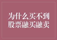 股市新手必备生存技巧：如何在买不到股票融买融卖中存活下来？