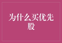 优先股：小白鼠也能享受特权的理财之道